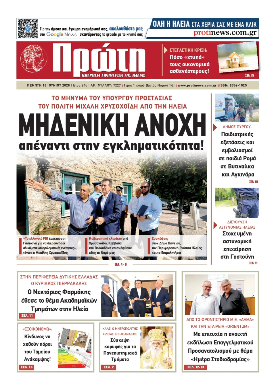 Πρωτοσέλιδο Εφημερίδας - Πρώτη Ηλείας - 2026-06-18