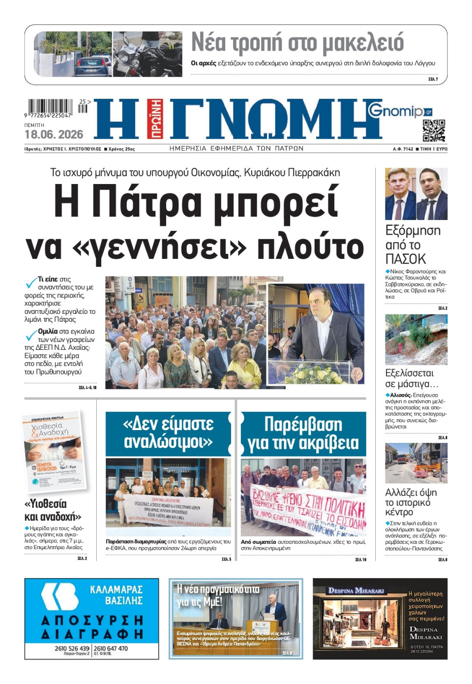 Πρωτοσέλιδο Εφημερίδας - Γνώμη Πατρών - 2026-06-18