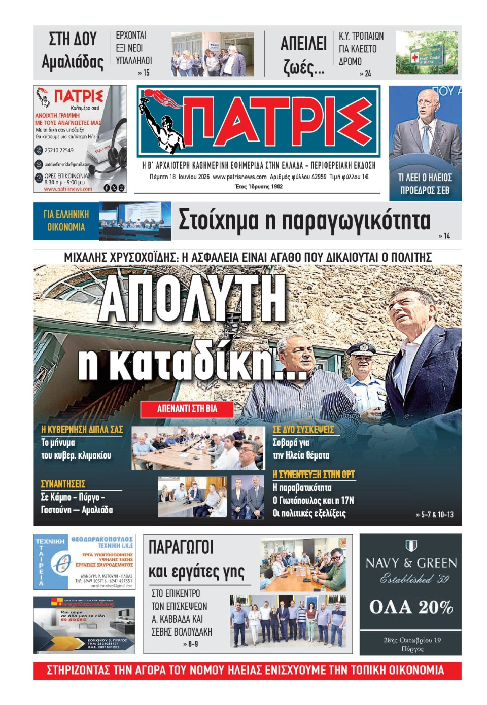 Πρωτοσέλιδο Εφημερίδας - Πατρίς Πύργου - 2026-06-18