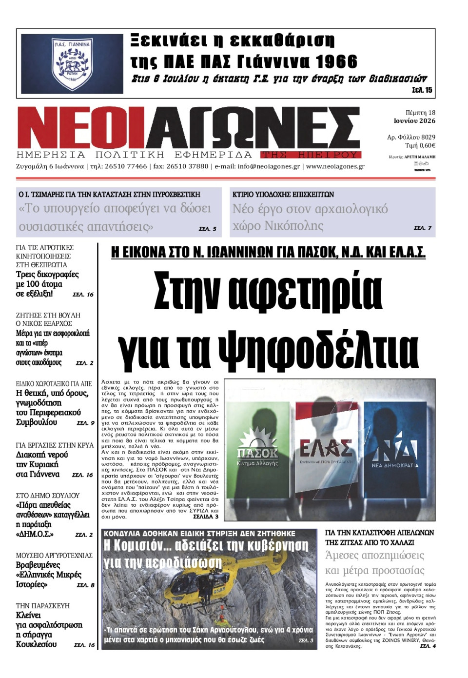 Πρωτοσέλιδο Εφημερίδας - Νέοι Αγώνες Ηπείρου - 2026-06-18