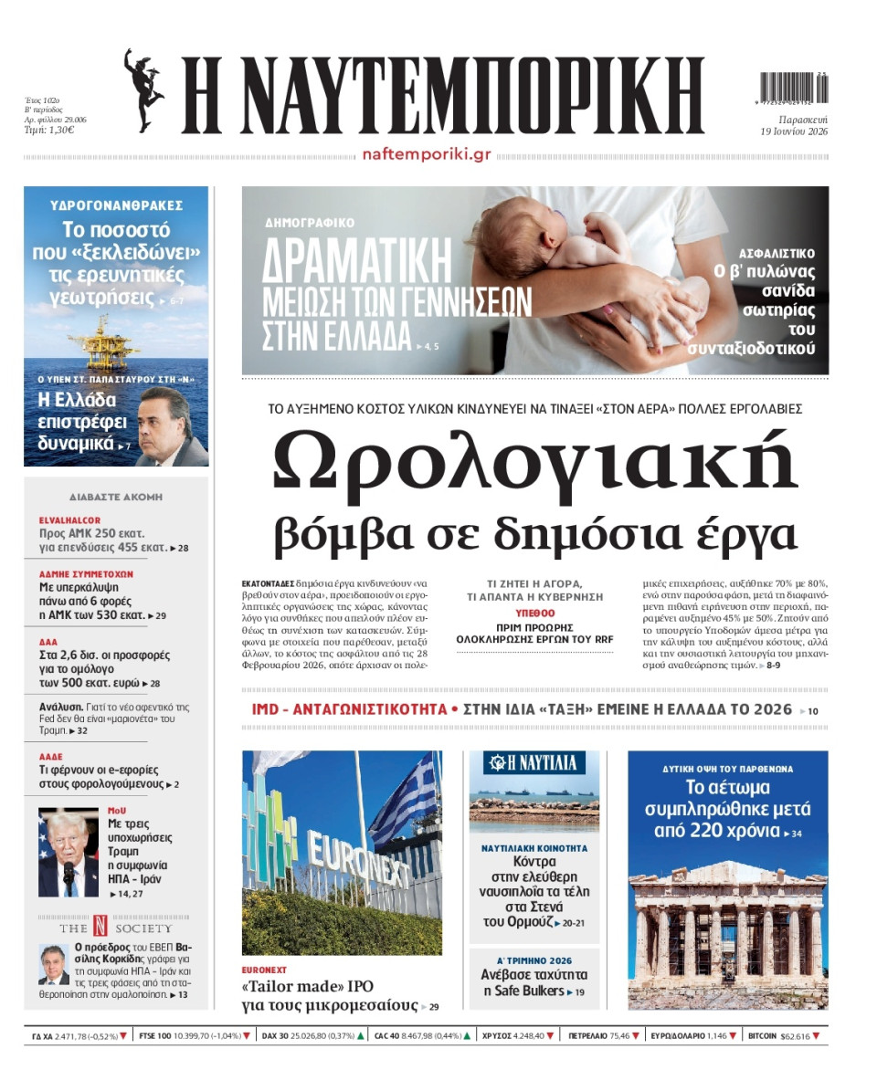 Πρωτοσέλιδο Εφημερίδας - Ναυτεμπορική - 2026-06-19
