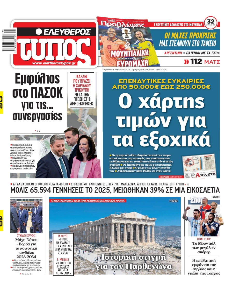 Πρωτοσέλιδο Εφημερίδας - Ελεύθερος Τύπος - 2026-06-19