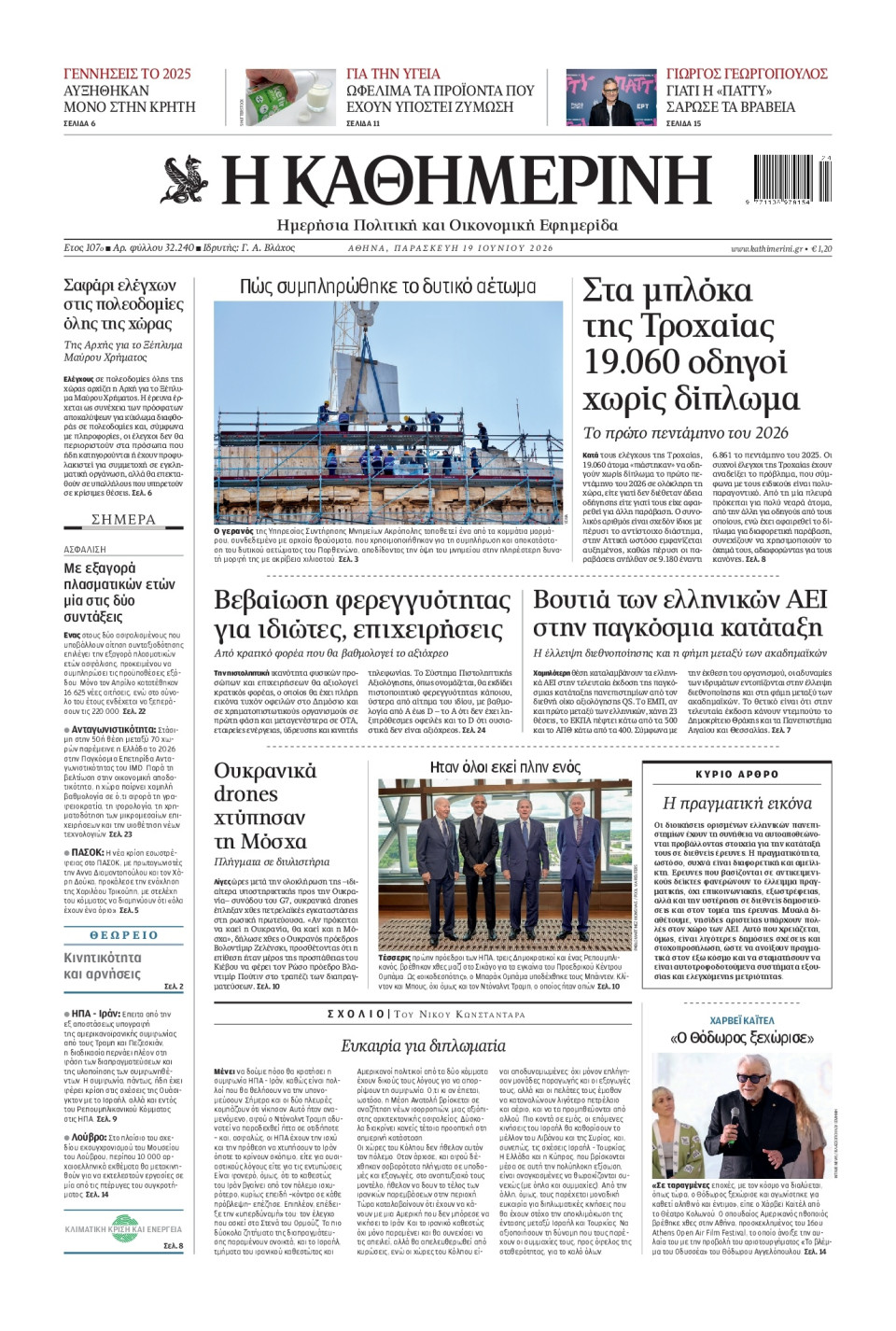 Πρωτοσέλιδο Εφημερίδας - Καθημερινή - 2026-06-19