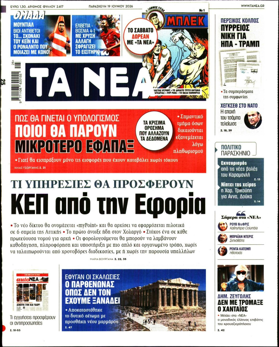 Πρωτοσέλιδο Εφημερίδας - Τα Νέα - 2026-06-19