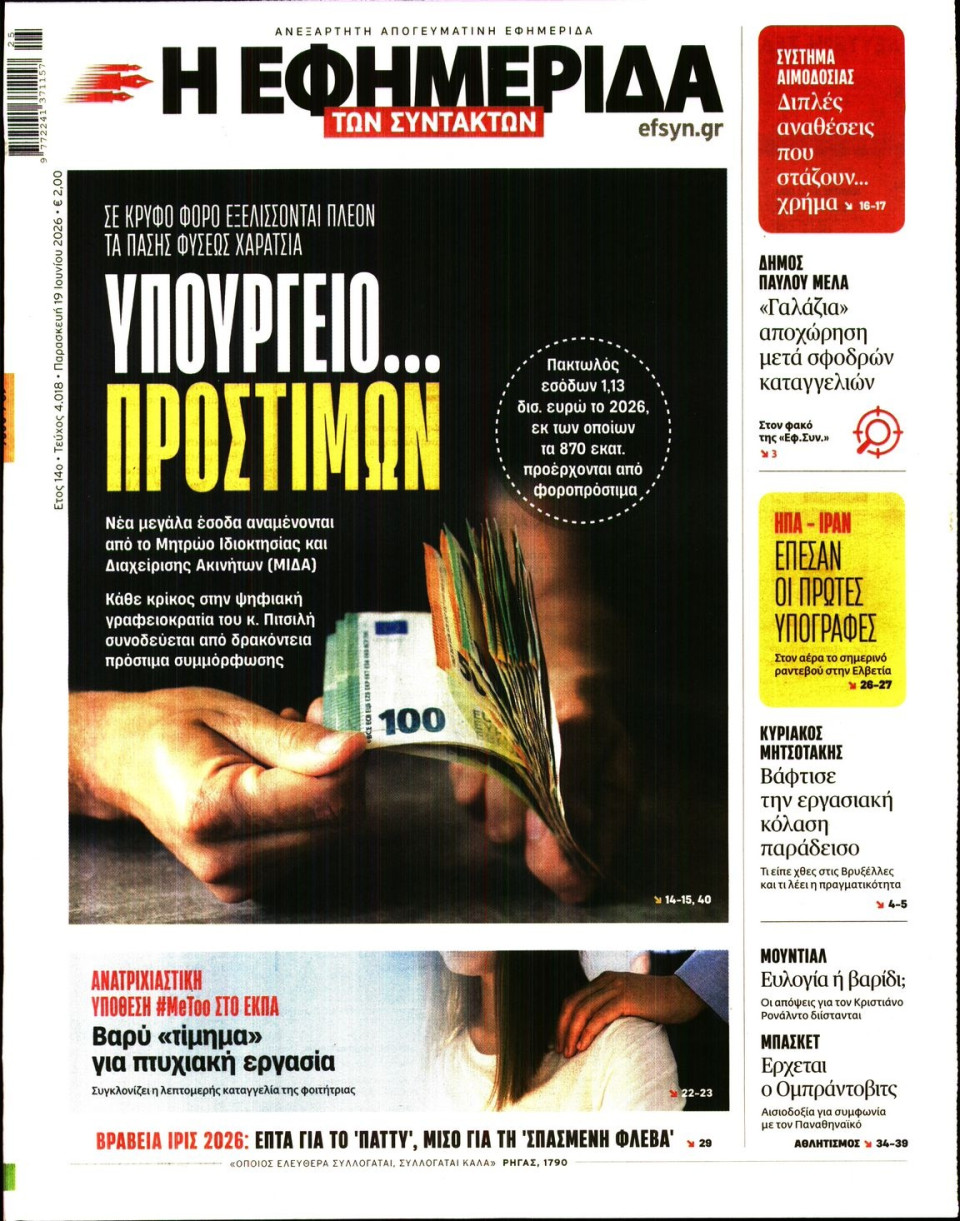 Πρωτοσέλιδο Εφημερίδας - Η ΕΦΗΜΕΡΙΔΑ ΤΩΝ ΣΥΝΤΑΚΤΩΝ - 2026-06-19