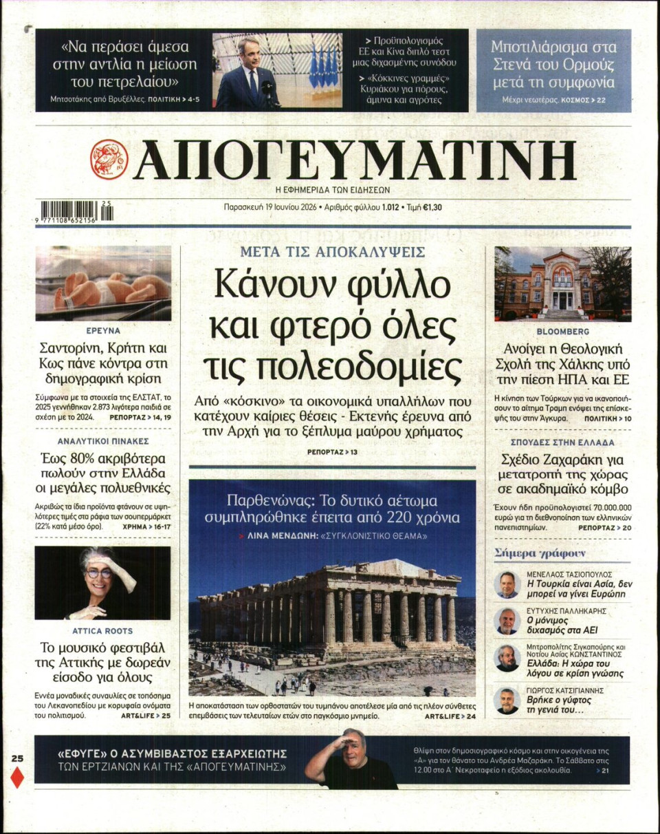 Πρωτοσέλιδο Εφημερίδας - Απογευματινή - 2026-06-19