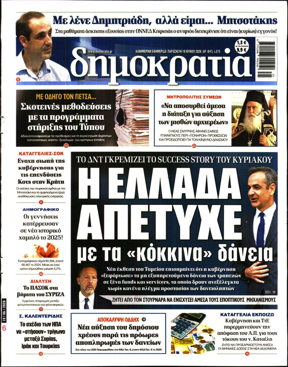 Πρωτοσέλιδο Εφημερίδας - ΔΗΜΟΚΡΑΤΙΑ - 2026-06-19