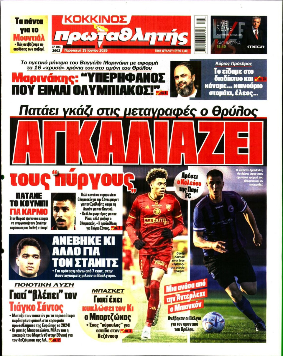 Πρωτοσέλιδο Εφημερίδας - Πρωταθλητής - 2026-06-19