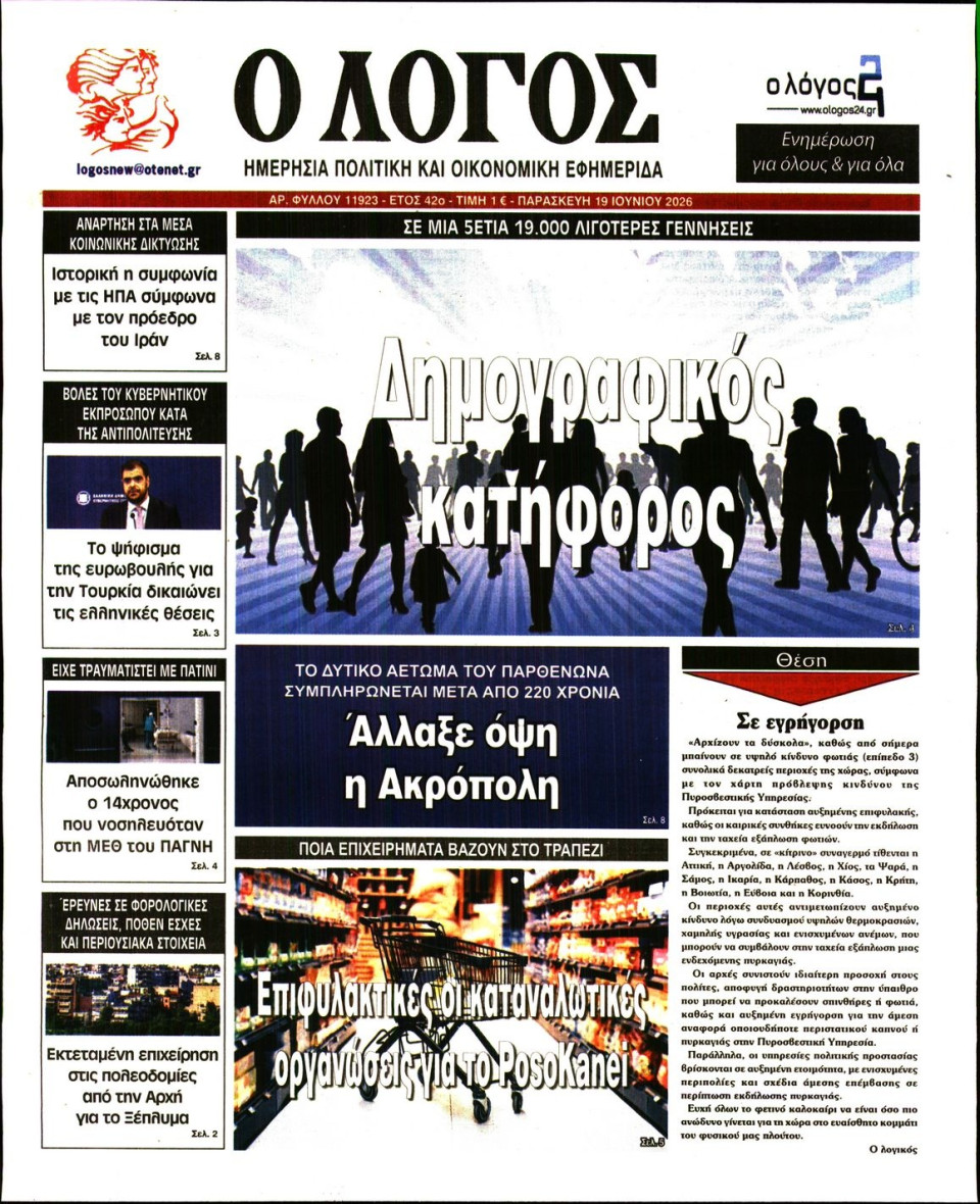 Πρωτοσέλιδο Εφημερίδας - Λόγος - 2026-06-19