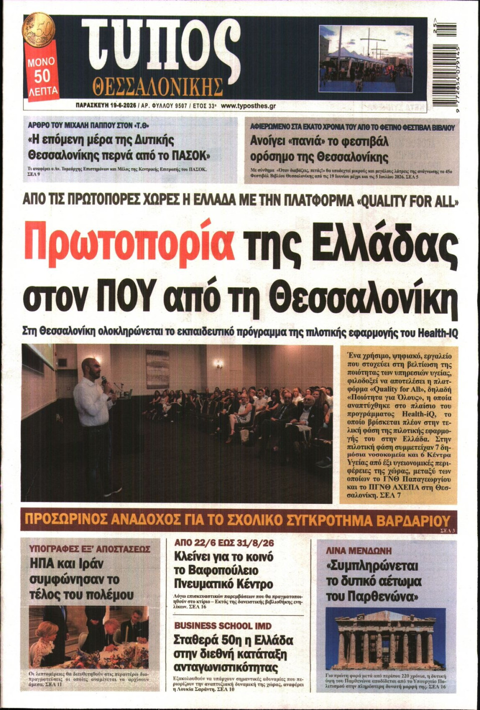 Πρωτοσέλιδο Εφημερίδας - Τύπος Θεσσαλονίκης - 2026-06-19