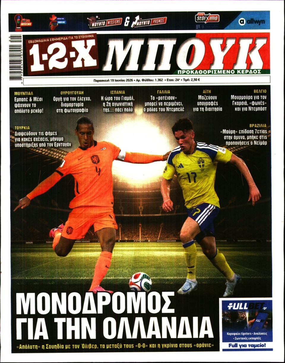 Πρωτοσέλιδο Εφημερίδας - 12X Στοίχημα - 2026-06-19