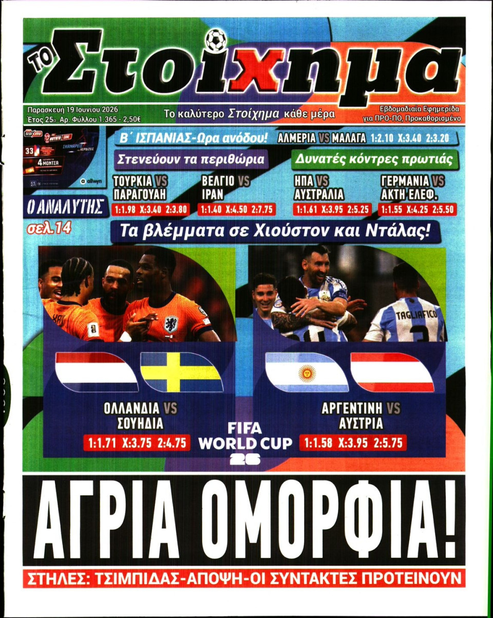 Πρωτοσέλιδο Εφημερίδας - Το Στοίχημα - 2026-06-19