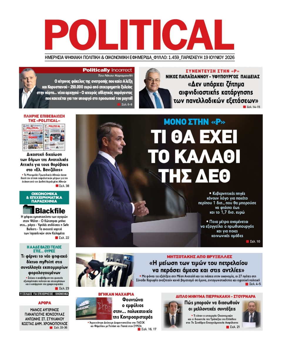 Πρωτοσέλιδο Εφημερίδας - Political - 2026-06-19