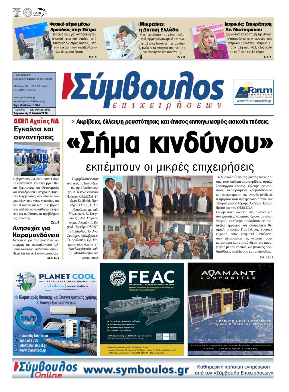 Πρωτοσέλιδο Εφημερίδας - Σύμβουλος Επιχειρήσεων Αχαΐας - 2026-06-19