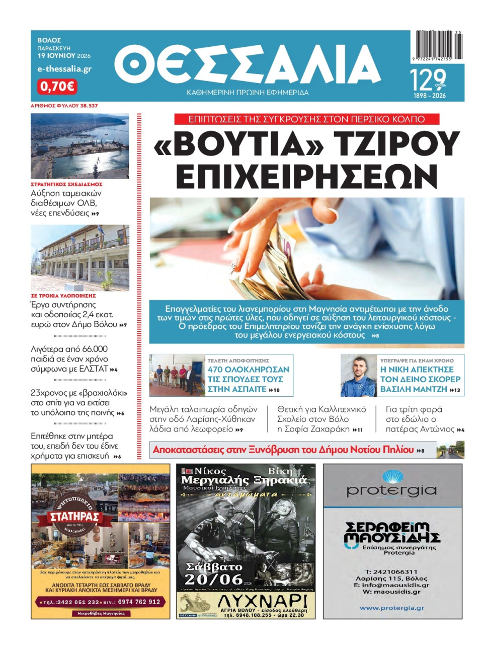 Πρωτοσέλιδο Εφημερίδας - Θεσσαλία Βόλου - 2026-06-19