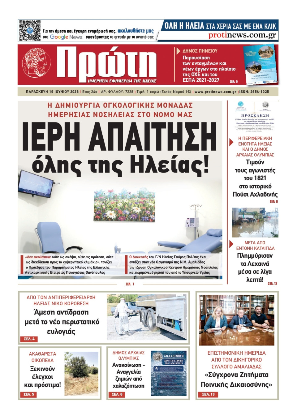 Πρωτοσέλιδο Εφημερίδας - Πρώτη Ηλείας - 2026-06-19