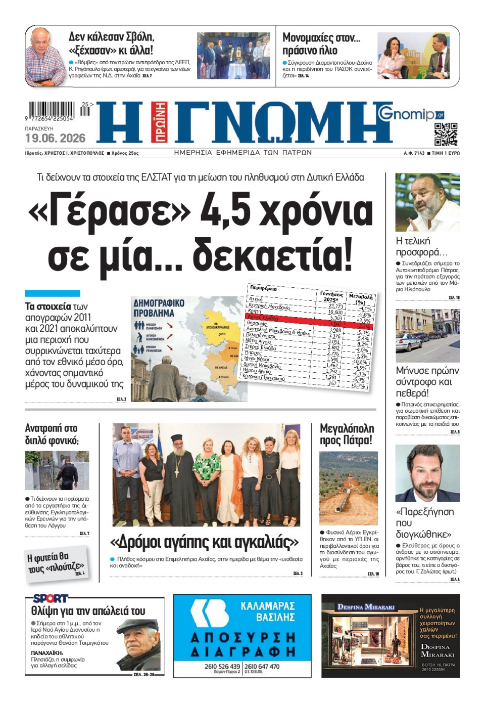 Πρωτοσέλιδο Εφημερίδας - Γνώμη Πατρών - 2026-06-19