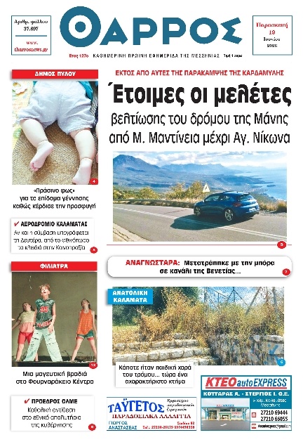Πρωτοσέλιδο Εφημερίδας - Θάρρος Μεσσηνίας - 2026-06-19
