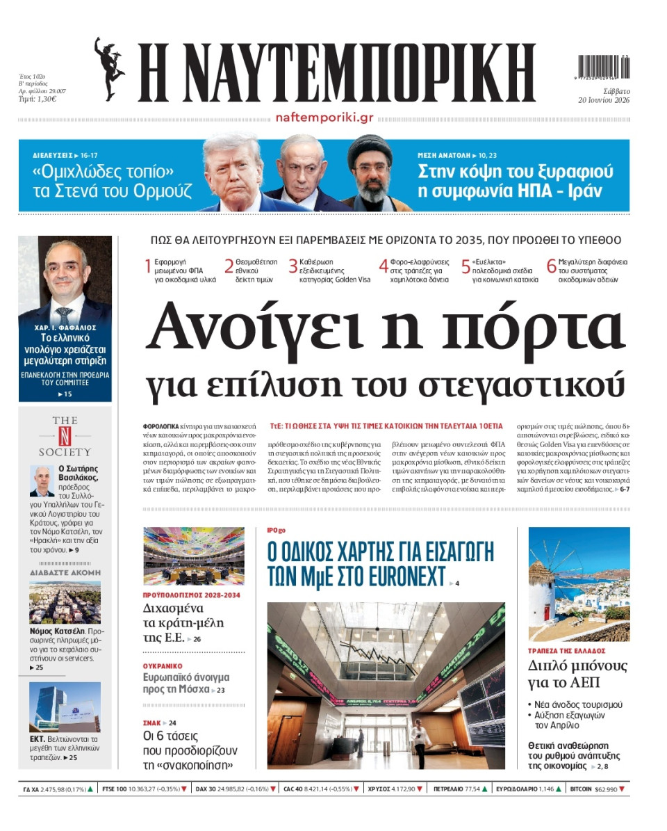 Πρωτοσέλιδο Εφημερίδας - Ναυτεμπορική - 2026-06-20