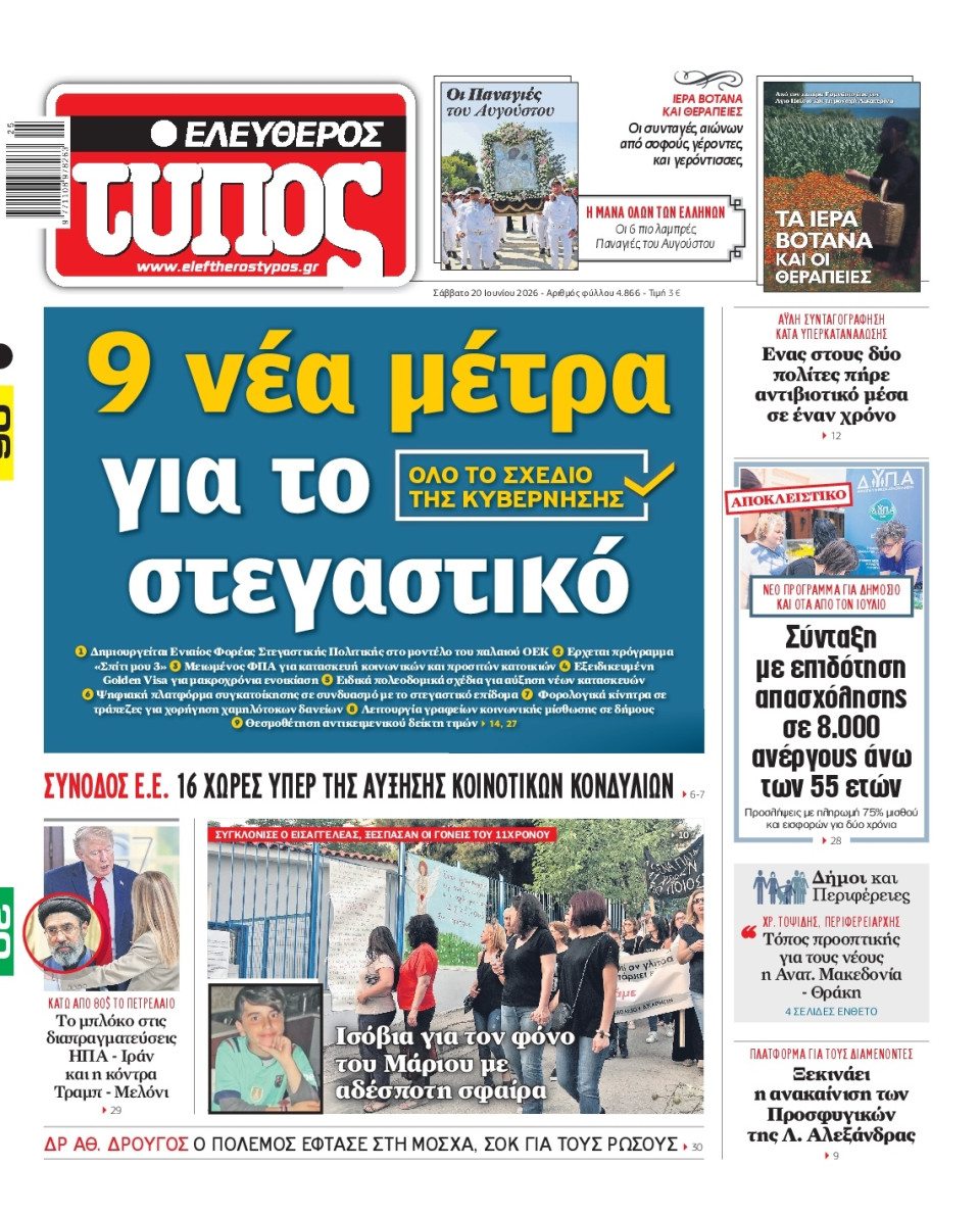 Πρωτοσέλιδο Εφημερίδας - Ελεύθερος Τύπος - 2026-06-20