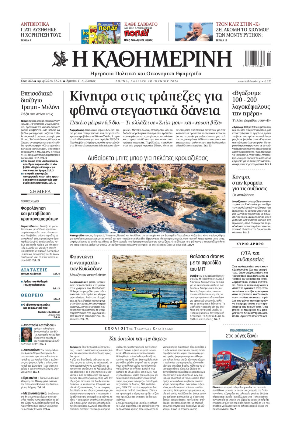 Πρωτοσέλιδο Εφημερίδας - Καθημερινή - 2026-06-20