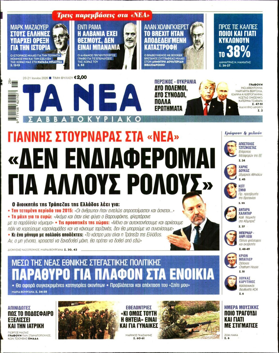 Πρωτοσέλιδο Εφημερίδας - Τα Νέα - 2026-06-20