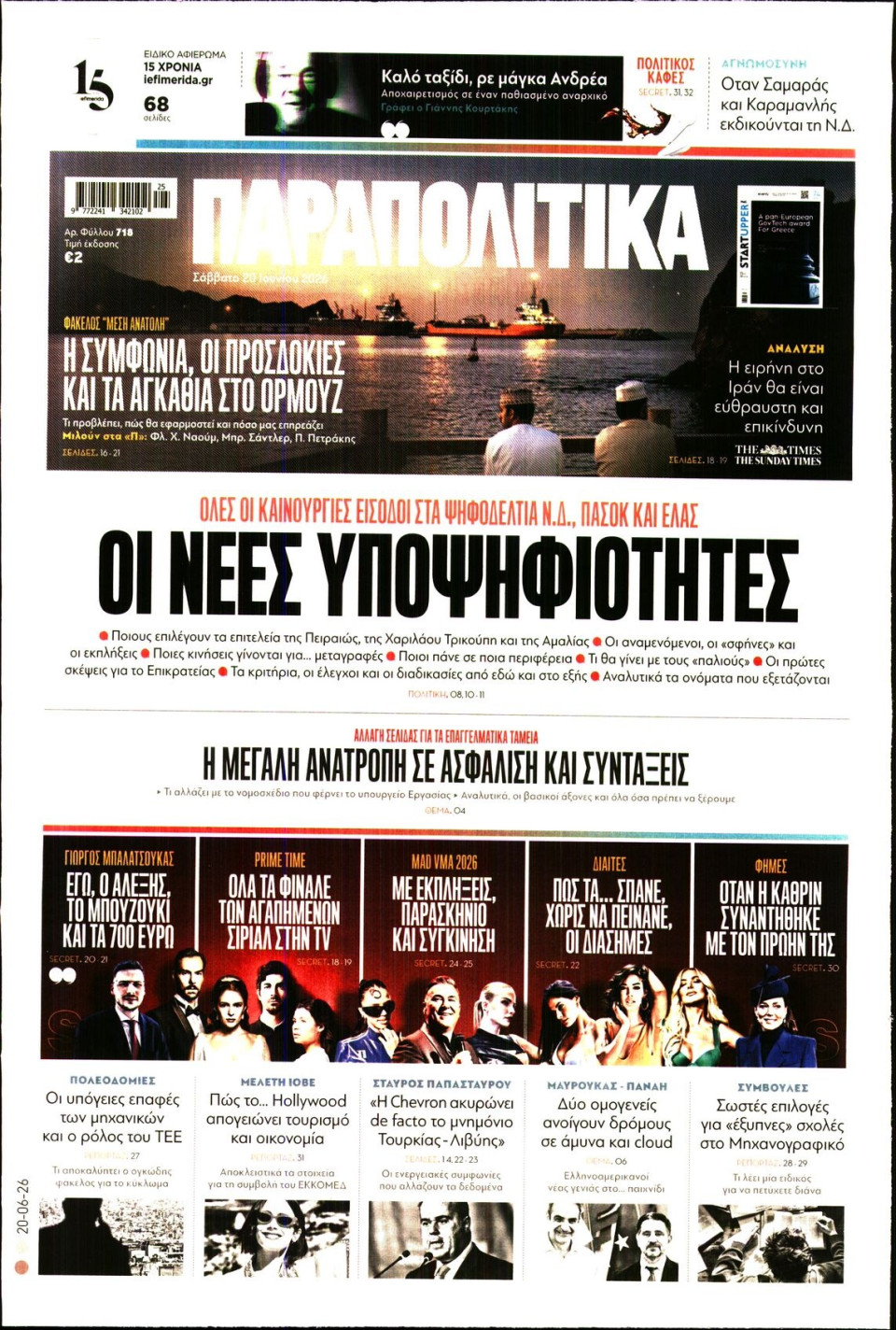 Πρωτοσέλιδο Εφημερίδας - Παραπολιτικά - 2026-06-20