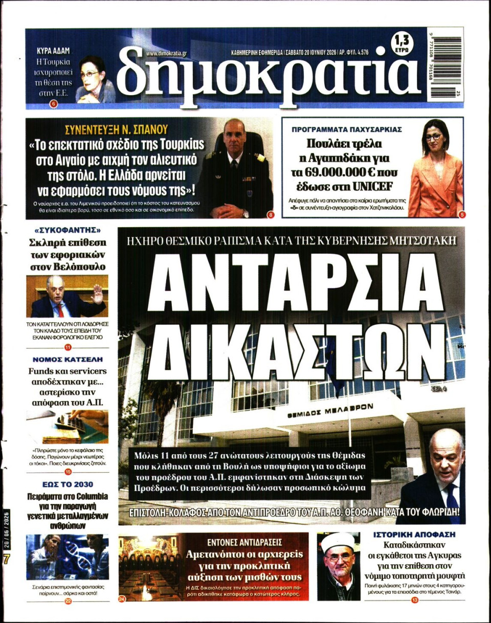 Πρωτοσέλιδο Εφημερίδας - ΔΗΜΟΚΡΑΤΙΑ - 2026-06-20