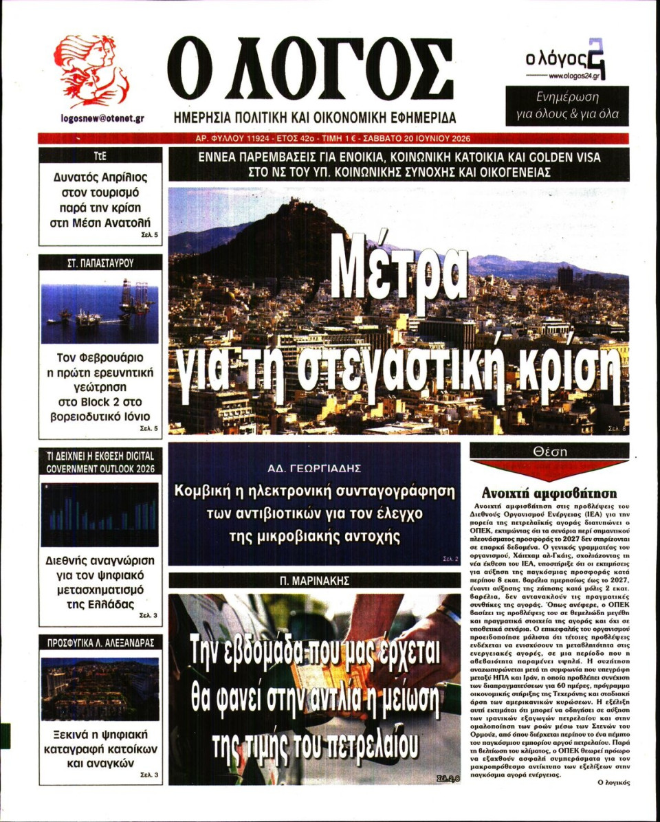 Πρωτοσέλιδο Εφημερίδας - Λόγος - 2026-06-20