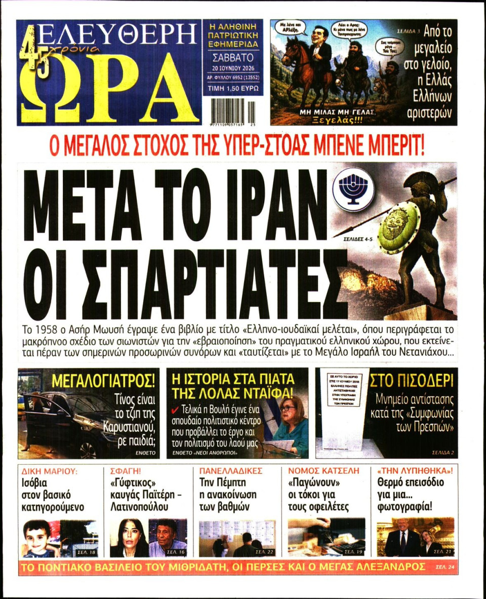 Πρωτοσέλιδο Εφημερίδας - Ελεύθερη Ώρα - 2026-06-20