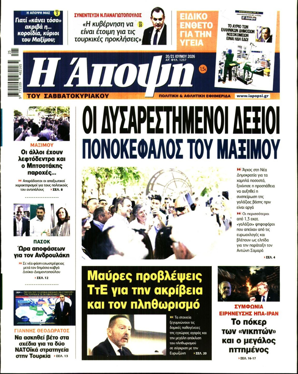 Πρωτοσέλιδο Εφημερίδας - ΑΠΟΨΗ - 2026-06-20