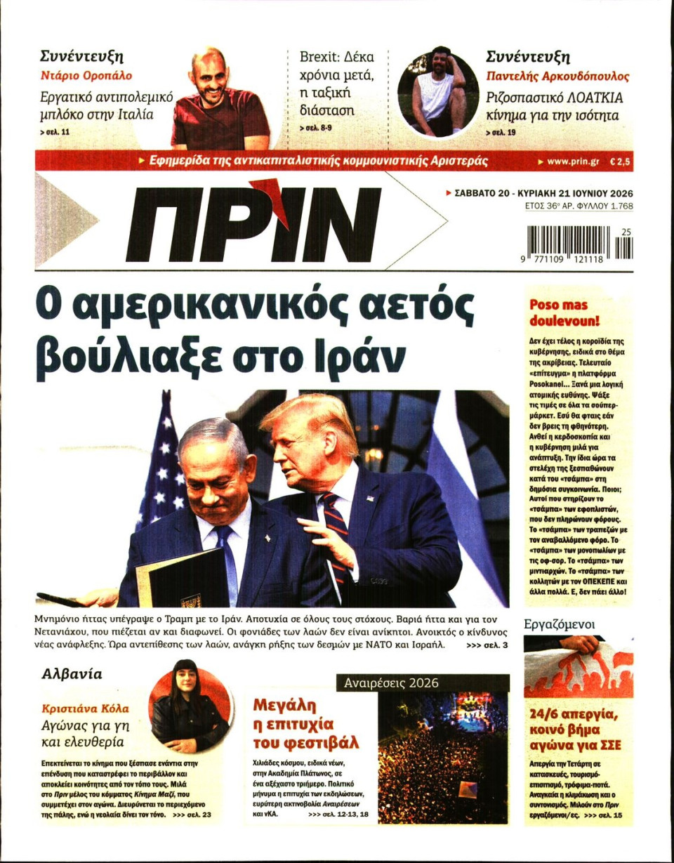 Πρωτοσέλιδο Εφημερίδας - Πριν - 2026-06-20