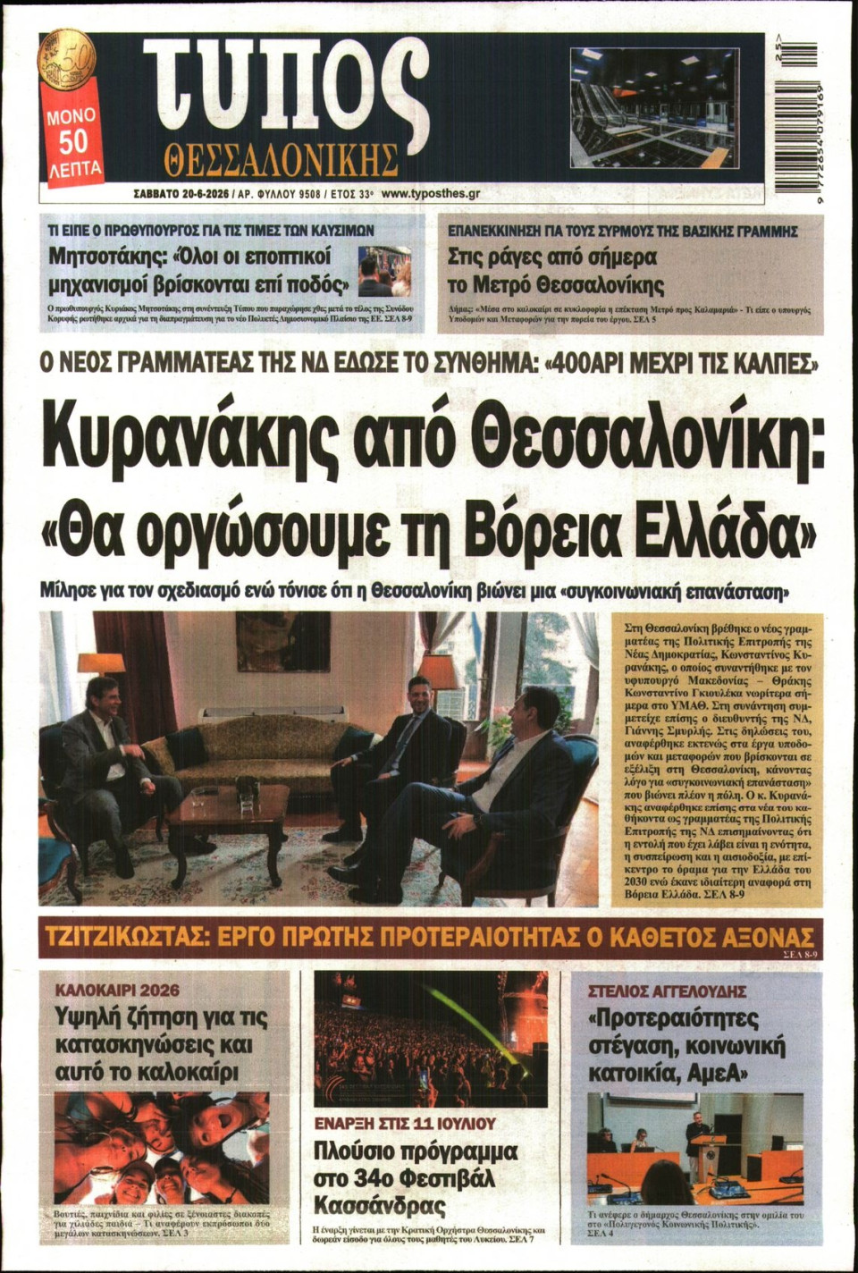 Πρωτοσέλιδο Εφημερίδας - ΤΥΠΟΣ ΘΕΣΣΑΛΟΝΙΚΗΣ - 2026-06-20