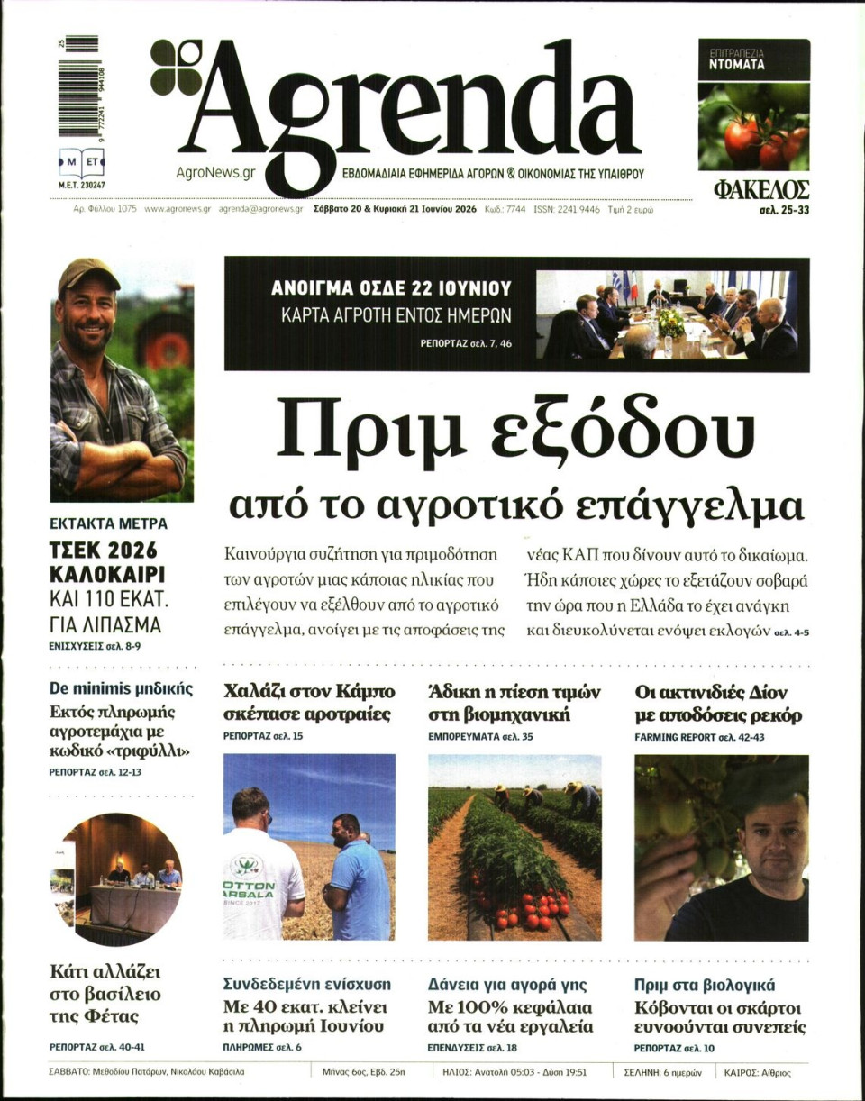 Πρωτοσέλιδο Εφημερίδας - AGRENDA - 2026-06-20