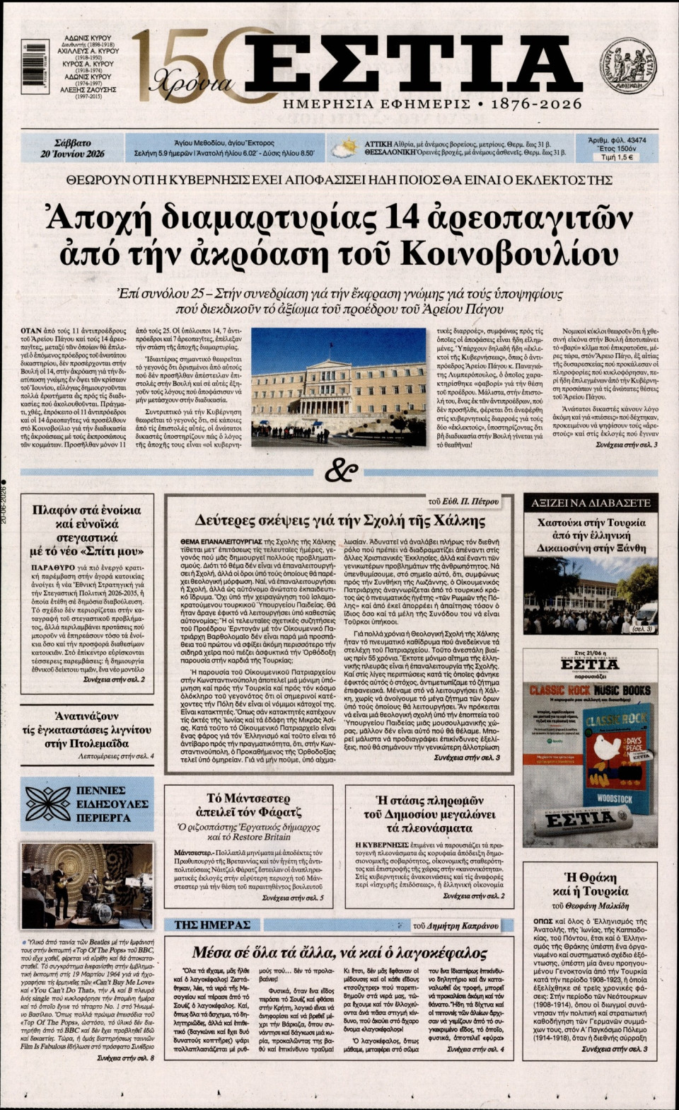 Πρωτοσέλιδο Εφημερίδας - Εστία - 2026-06-20