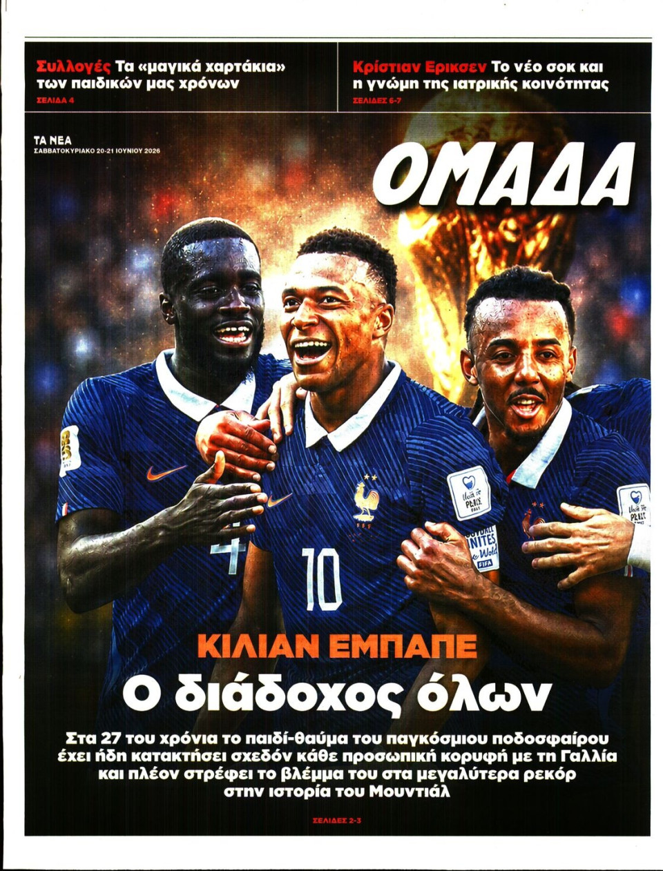 Πρωτοσέλιδο Εφημερίδας - ΤΑ ΝΕΑ_ΟΜΑΔΑ - 2026-06-20