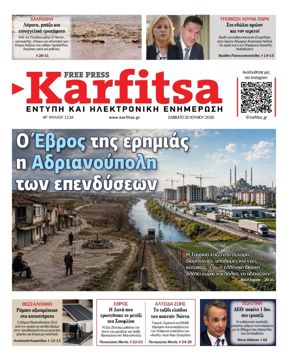 Πρωτοσέλιδο Εφημερίδας - KARFITSA - 2026-06-20