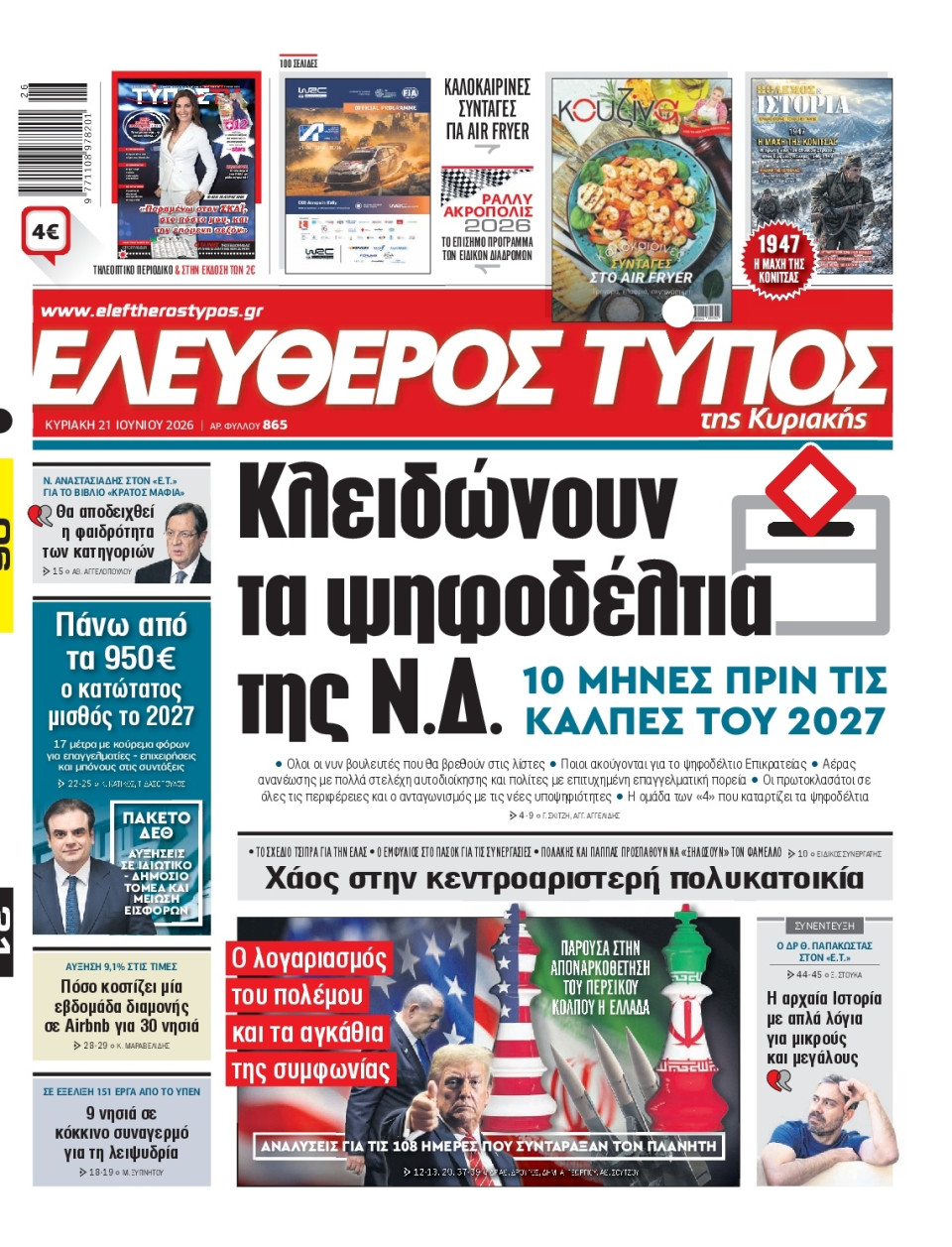 Πρωτοσέλιδο Εφημερίδας - Ελεύθερος Τύπος - 2026-06-21