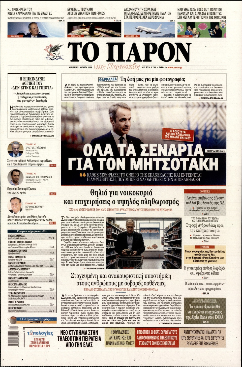 Πρωτοσέλιδο Εφημερίδας - ΤΟ ΠΑΡΟΝ - 2026-06-21