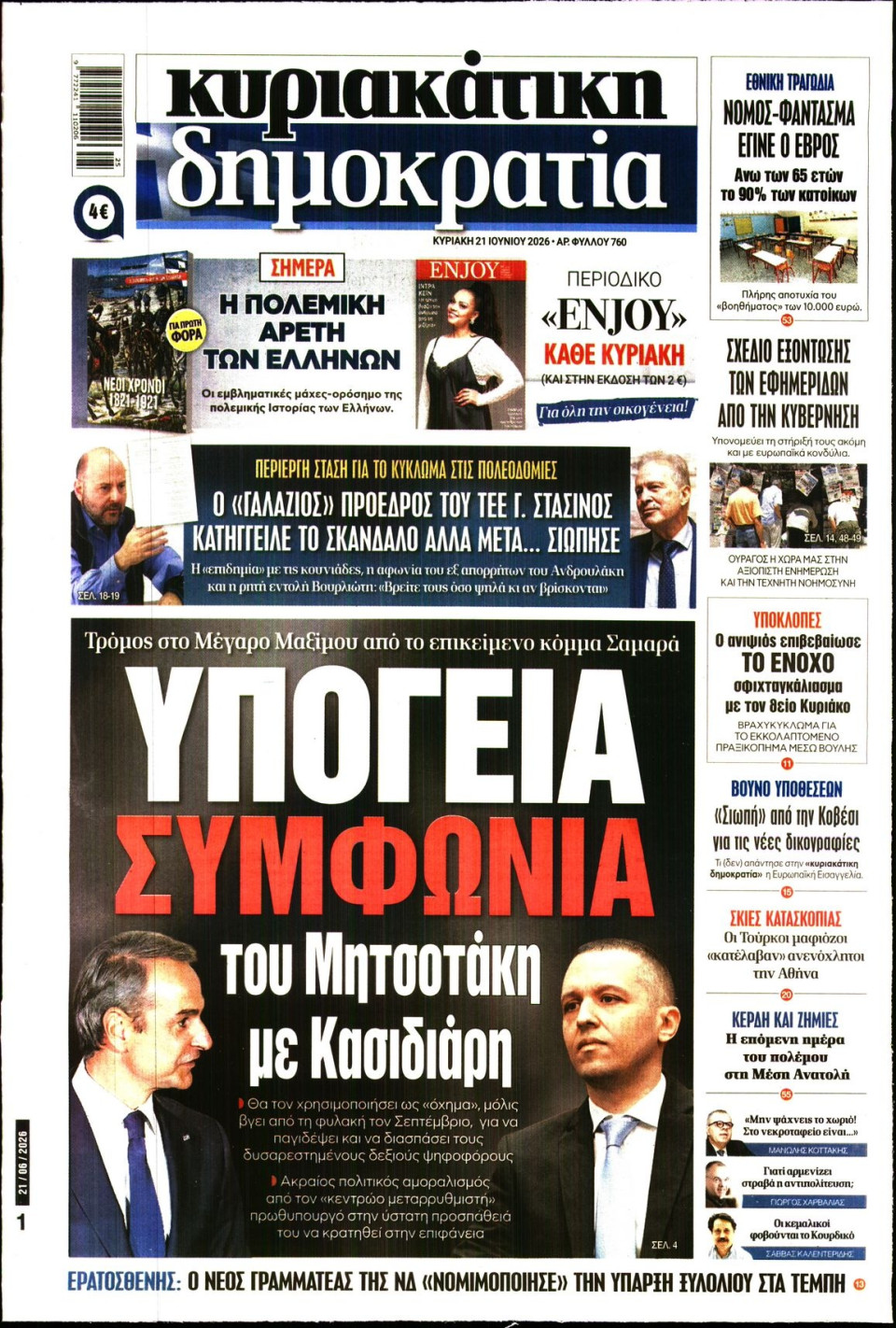 Πρωτοσέλιδο Εφημερίδας - ΚΥΡΙΑΚΑΤΙΚΗ ΔΗΜΟΚΡΑΤΙΑ - 2026-06-21