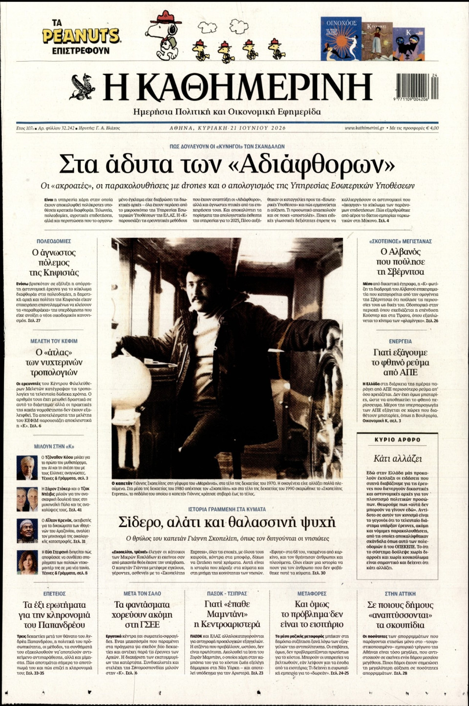 Πρωτοσέλιδο Εφημερίδας - Καθημερινή - 2026-06-21