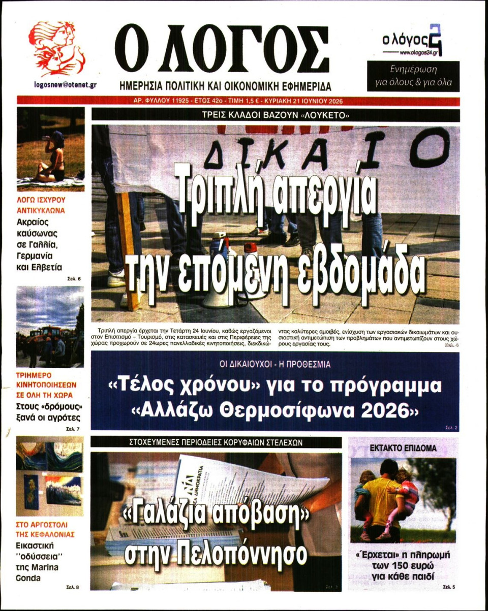 Πρωτοσέλιδο Εφημερίδας - Λόγος - 2026-06-21