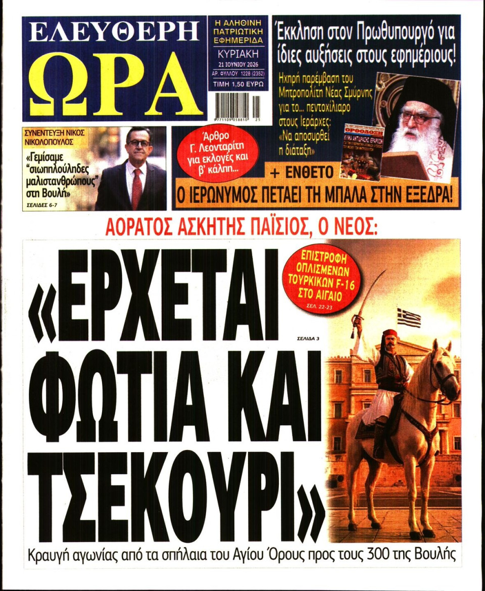 Πρωτοσέλιδο Εφημερίδας - Ελεύθερη Ώρα - 2026-06-21
