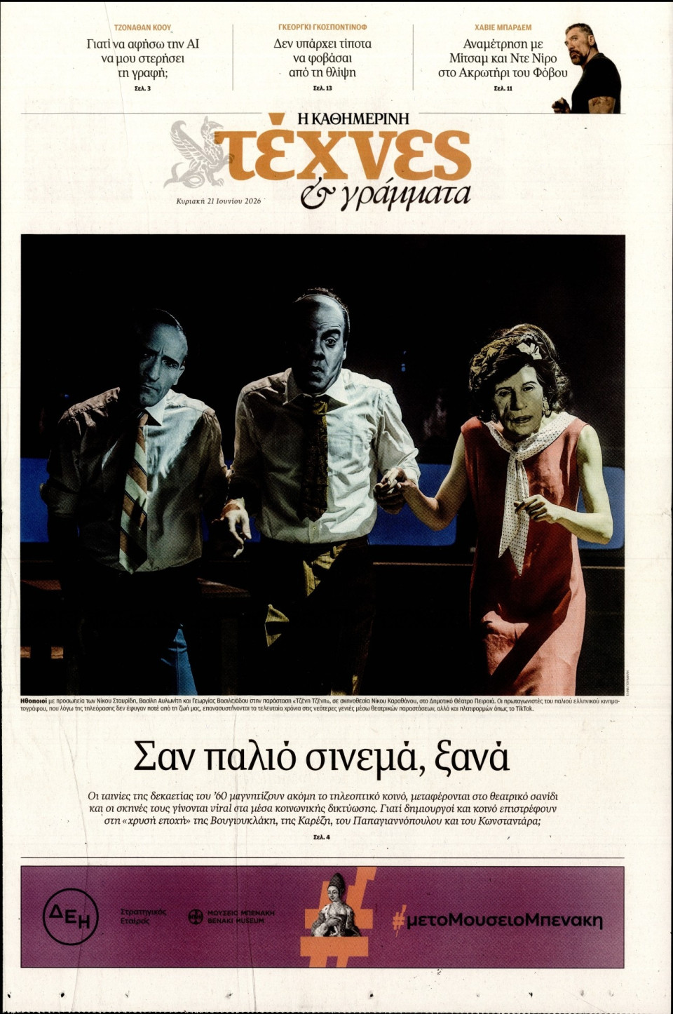 Πρωτοσέλιδο Εφημερίδας - ΚΑΘΗΜΕΡΙΝΗ ΚΥΡ_ΤΕΧΝΕΣ - 2026-06-21