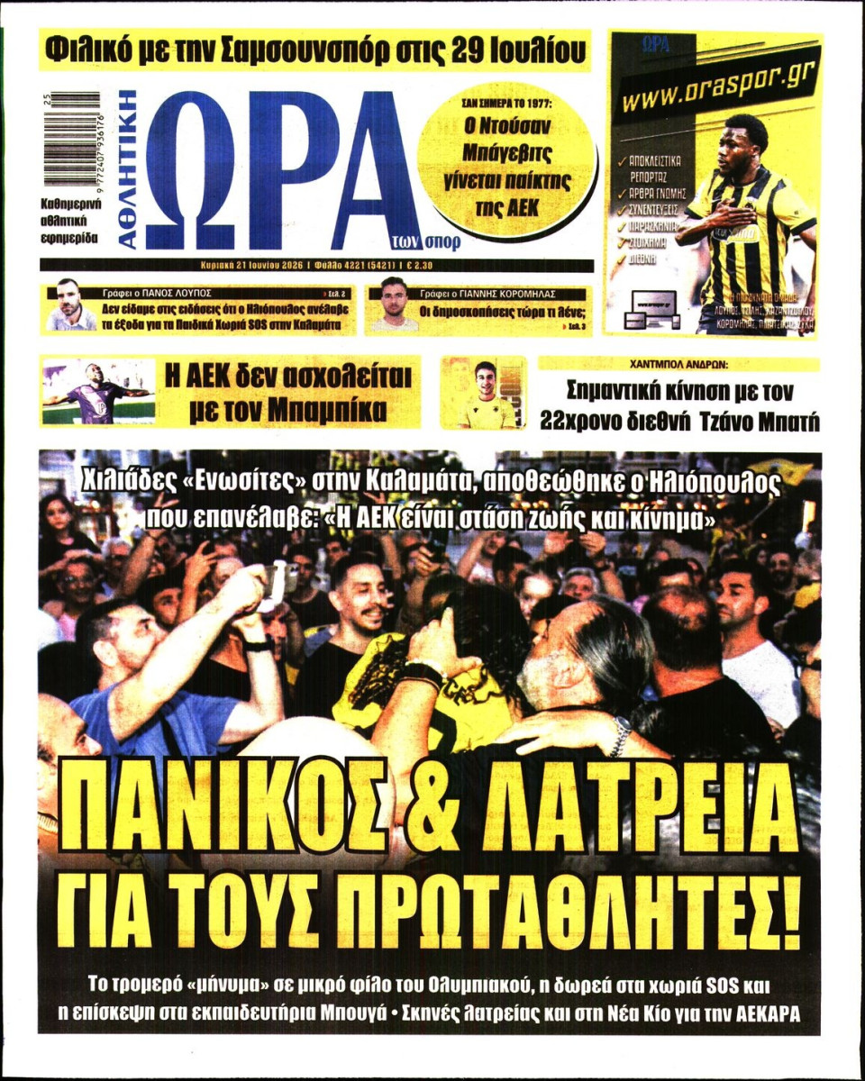 Πρωτοσέλιδο Εφημερίδας - Ώρα για Σπόρ - 2026-06-21