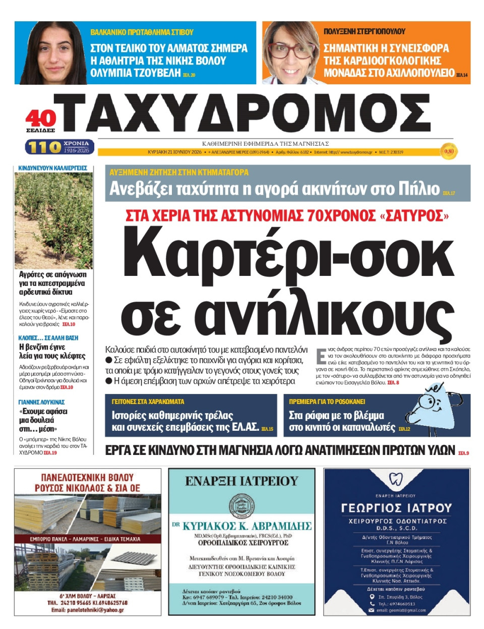 Πρωτοσέλιδο Εφημερίδας - Ταχυδρόμος Μαγνησίας - 2026-06-21