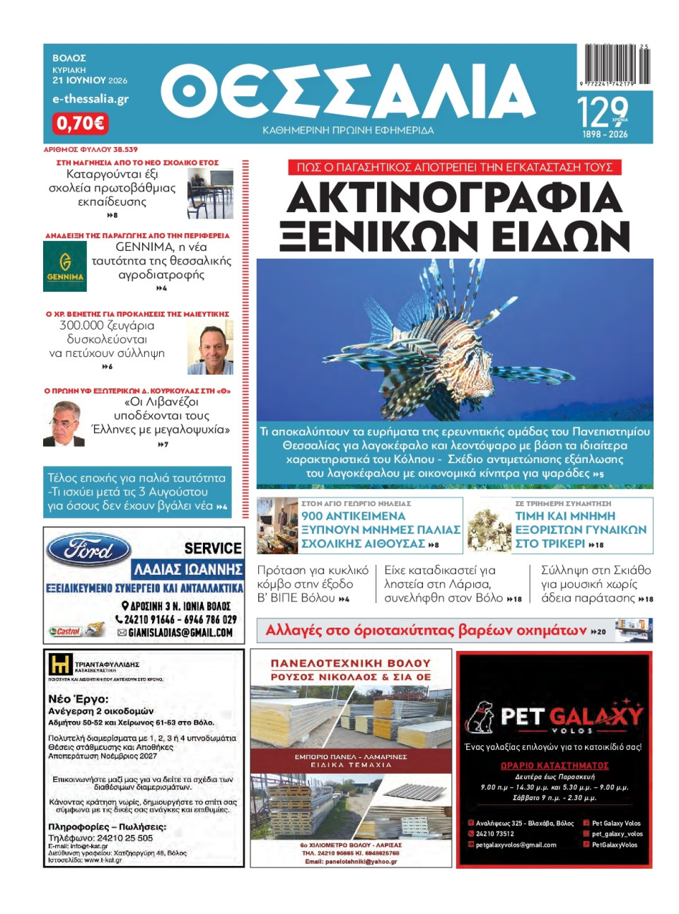 Πρωτοσέλιδο Εφημερίδας - ΘΕΣΣΑΛΙΑ ΒΟΛΟΥ - 2026-06-21