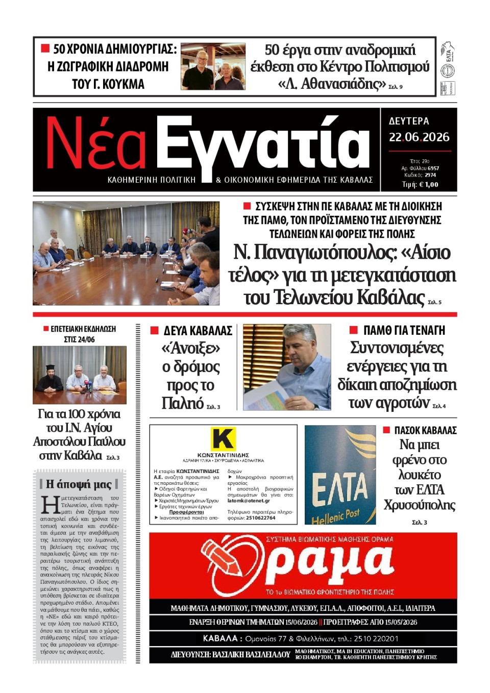 Πρωτοσέλιδο Εφημερίδας - Νέα Εγνατία Καβάλας - 2026-06-22