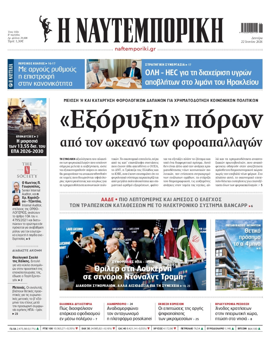 Πρωτοσέλιδο Εφημερίδας - Ναυτεμπορική - 2026-06-22