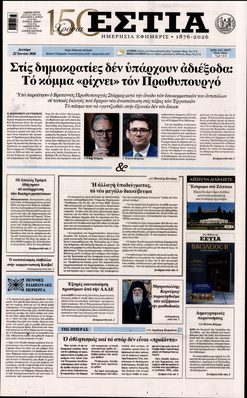 Πρωτοσέλιδο Εφημερίδας - Εστία - 2026-06-22